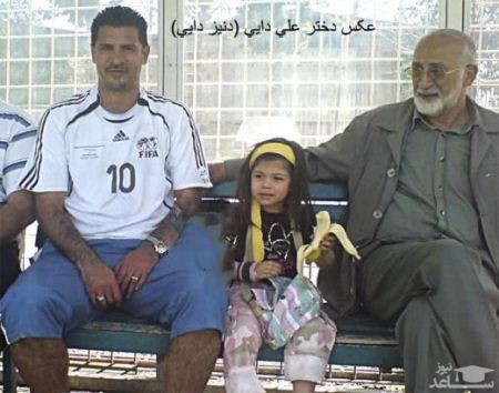 دختر اول علی دایی