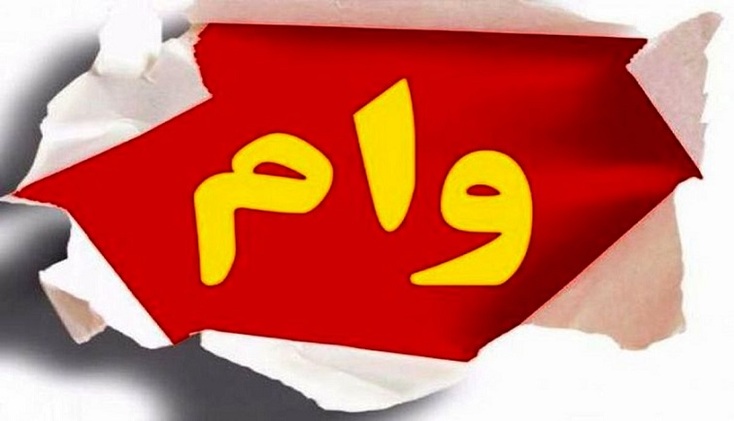 نحوه دریافت وام ۵۰ میلیونی مشخص شد نحوه دریافت وام ۵۰ میلیونی مشخص شد