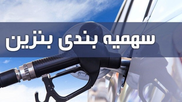 زمان واریز سهمیه بنزین بهمن ماه زمان واریز سهمیه بنزین بهمن ماه