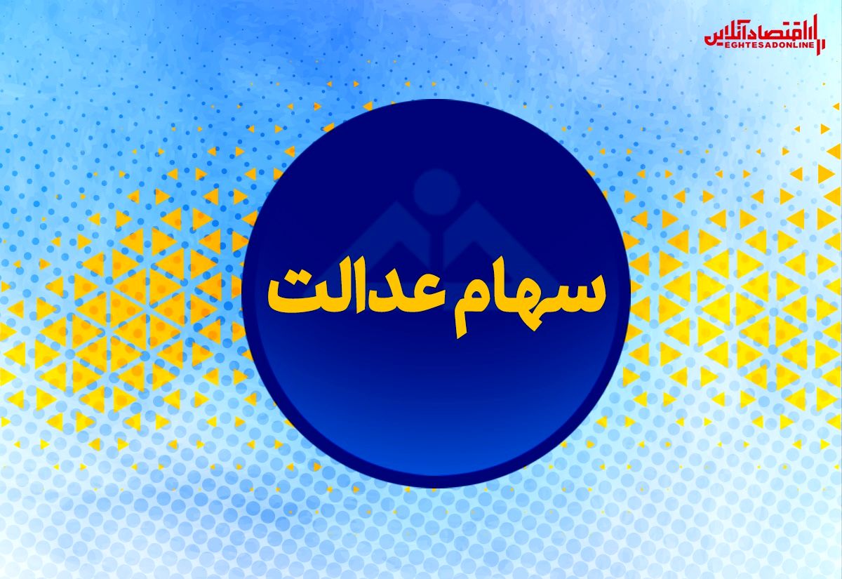 جزییات مهم درباره انتقال سهام عدالت متوفیان جزییات مهم درباره انتقال سهام عدالت متوفیان