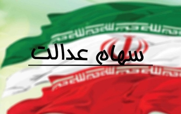 پرداخت سود سهام عدالت پرداخت سود سهام عدالت