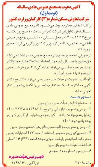 آگهی برگزاری مجمع عمومی تعاونی مسکن 3 وزارت کشور