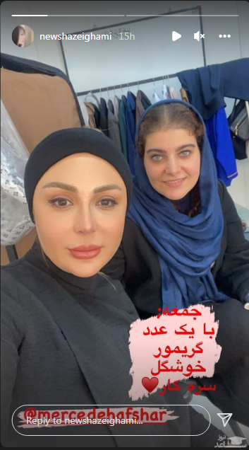 نیوشا ضیغمی در کنار گریمور شخصی/عکس نیوشا ضیغمی در کنار گریمور شخصی/عکس