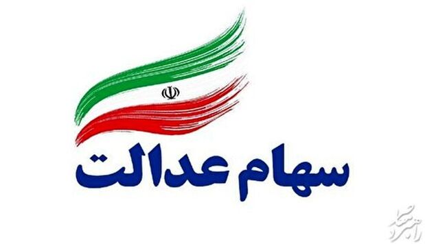 ارزش سهام عدالت امروز ۱۳اردیبهشت ماه ارزش سهام عدالت امروز ۱۳اردیبهشت ماه