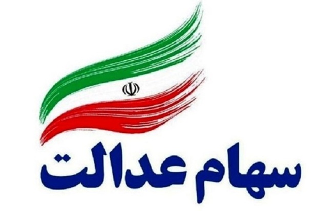 مشخص شدن زمان واریز سود سهام عدالت مشخص شدن زمان واریز سود سهام عدالت