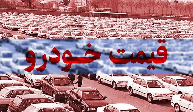 قیمت روز خودروهای داخلی و خارجی در ۲۹ اردیبهشت + جدول قیمت روز خودروهای داخلی و خارجی در ۲۹ اردیبهشت + جدول