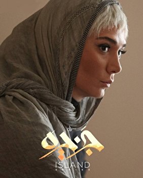 مینا وحید در سریال «جزیرهِ» سیروس مقدم مینا وحید