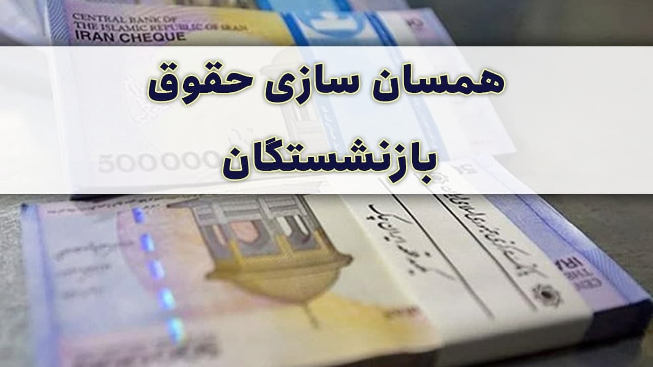 همسانسازی حقوق بازنشستگان تأمین اجتماعی همسانسازی حقوق بازنشستگان تأمین اجتماعی