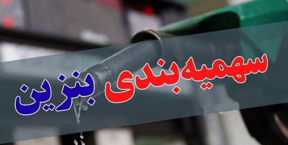 اصلاح يـارانــه؛ حـذف سهميــه بنزيــن يا راههای ديگــر... اصلاح يـارانــه؛ حـذف سهميــه بنزيــن يا راههای ديگــر...