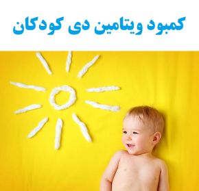 نشانههای کمبود «ویتامین D» در کودکان نشانههای کمبود «ویتامین D» در کودکان