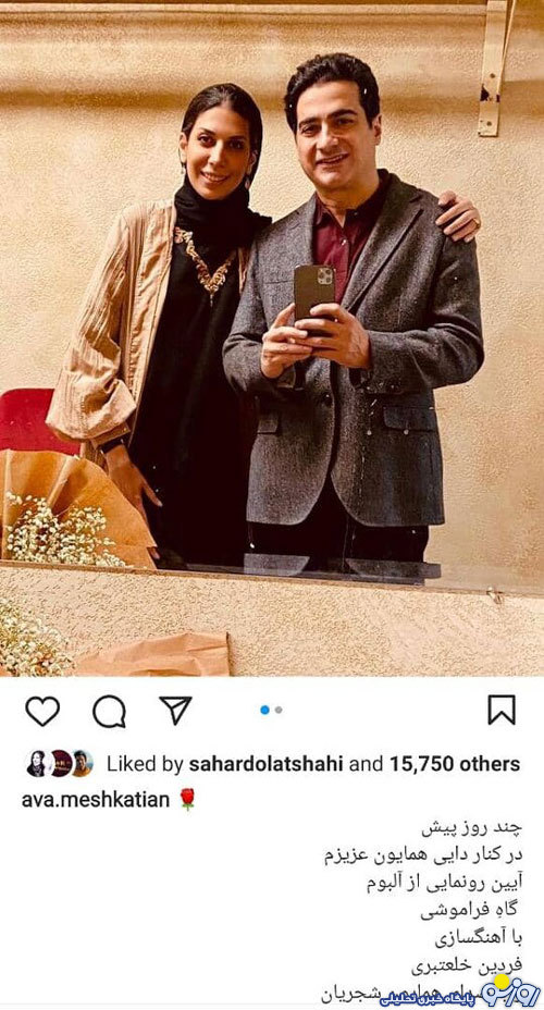 همایون شجریان در آغوش آوا مشکاتیان/عکس همایون شجریان در آغوش آوا مشکاتیان/عکس