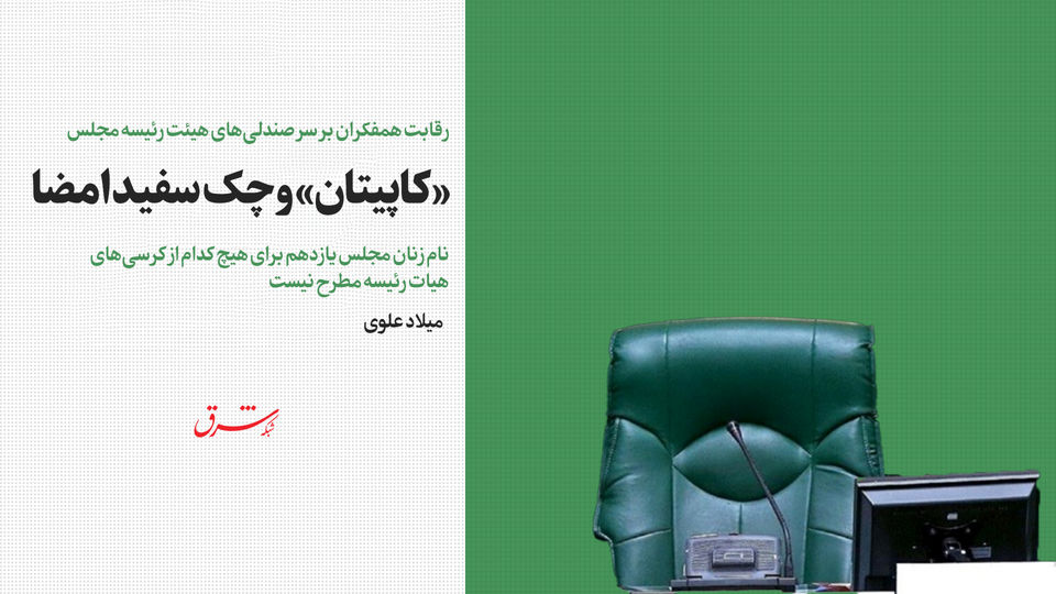 «کاپیتان» و چک سفید امضا / نام زنان مجلس یازدهم برای هیچ کدام از کرسیهای هیات رئیسه مطرح نیست «کاپیتان» و چک سفید امضا / نام زنان مجلس یازدهم برای هیچ کدام از کرسیهای هیات رئیسه مطرح نیست