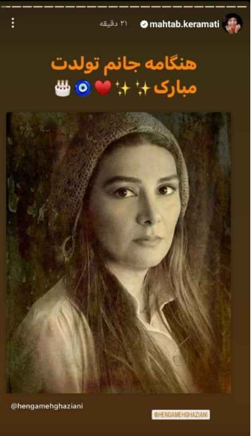 تبریک تولد خاص مهتاب کرامتی به هنگامه قاضیانی + عکس تبریک تولد خاص مهتاب کرامتی به هنگامه قاضیانی + عکس