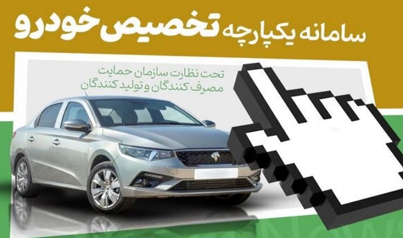 برندگان قرعهکشی سامانه یکپارچه خودرو چه زمانی اعلام میشود؟ برندگان قرعهکشی سامانه یکپارچه خودرو چه زمانی اعلام میشود؟