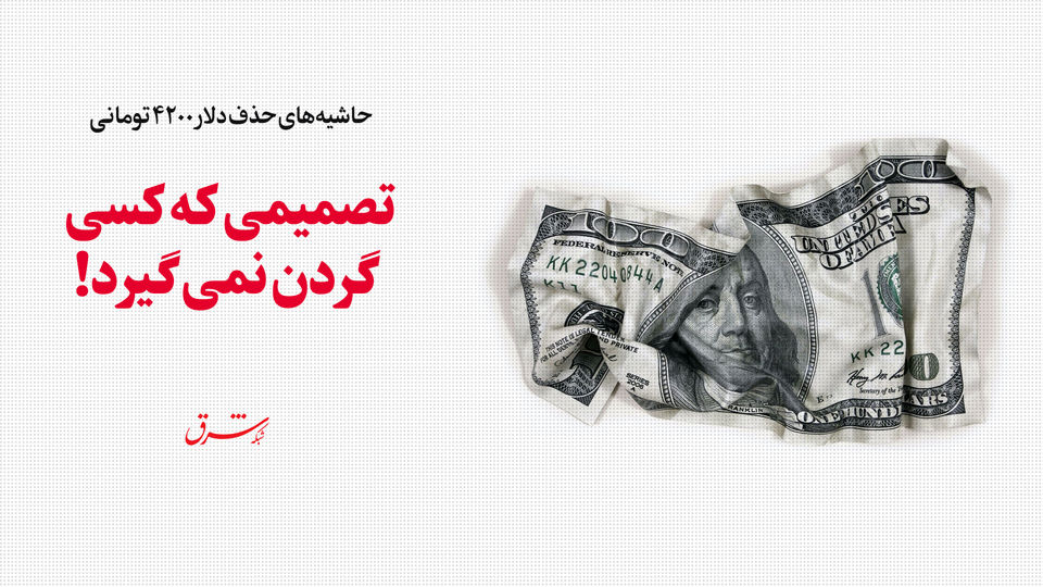 تصمیمی که کسی گردن نمیگیرد! تصمیمی که کسی گردن نمیگیرد!