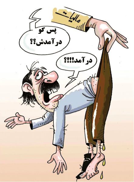 دولت با مالیاتها؛ تحریم را به سفره مردم گره میزند دولت با مالیاتها؛ تحریم را به سفره مردم گره میزند