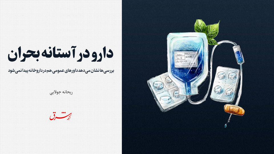 دارو در آستانه بحران