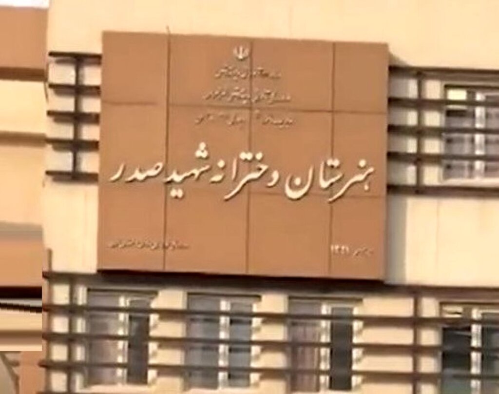 ماجرای هنرستان دخترانه صدر چه بود؟ ماجرای هنرستان دخترانه صدر چه بود؟