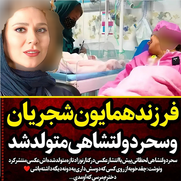 همایون شجریان از سحر دولشاهی بچه دار شد+عکس همایون شجریان از سحر دولشاهی بچه دار شد+عکس