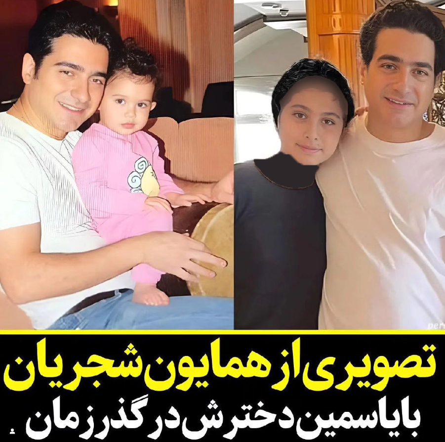 دختر زیبای همایون شجریان دل همه را برد /عکس دختر زیبای همایون شجریان دل همه را برد /عکس