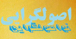 «نواصولگرايان» عليه اصولگرايان «نواصولگرايان» عليه اصولگرايان