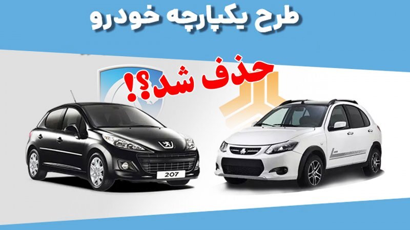 سامانه طرح یکپارچه خودرو حذف می‌شود؟
