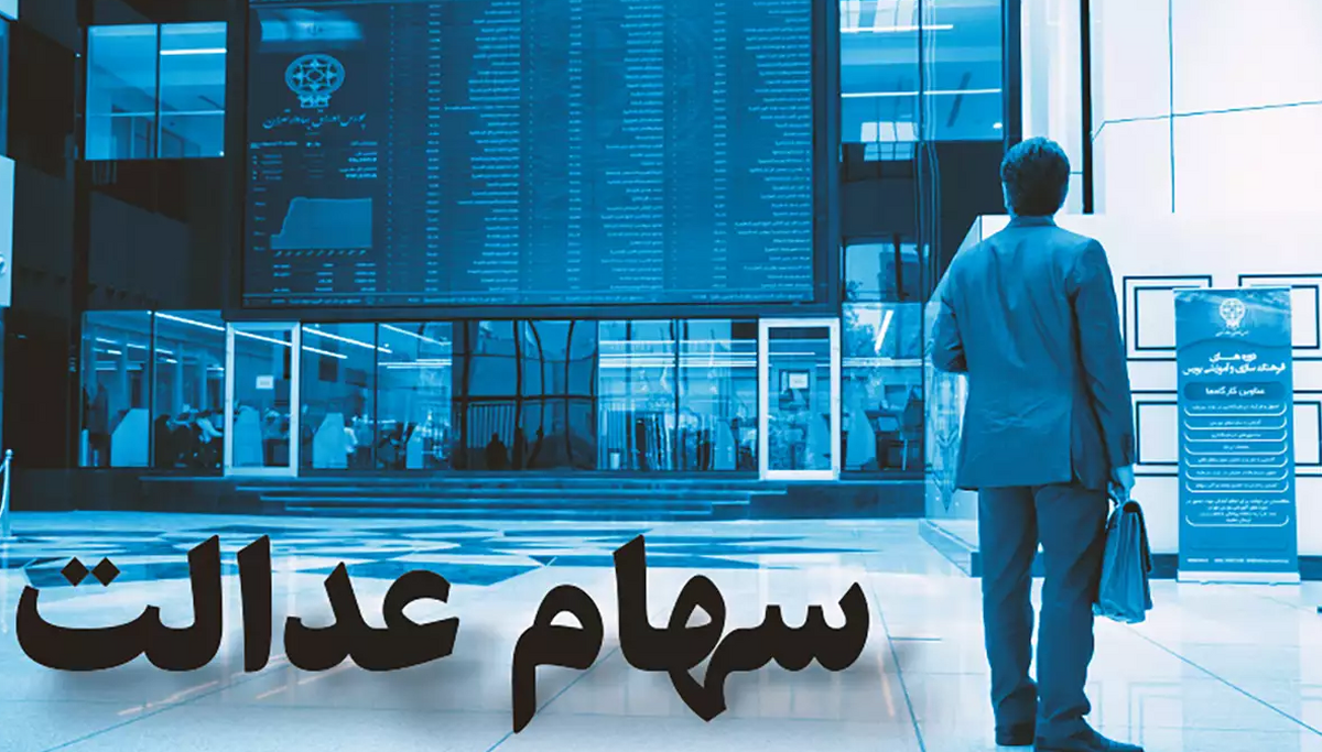 جزئیات فرآیند انتقال سهام عدالت متوفیان به وراث جزئیات فرآیند انتقال سهام عدالت متوفیان به وراث