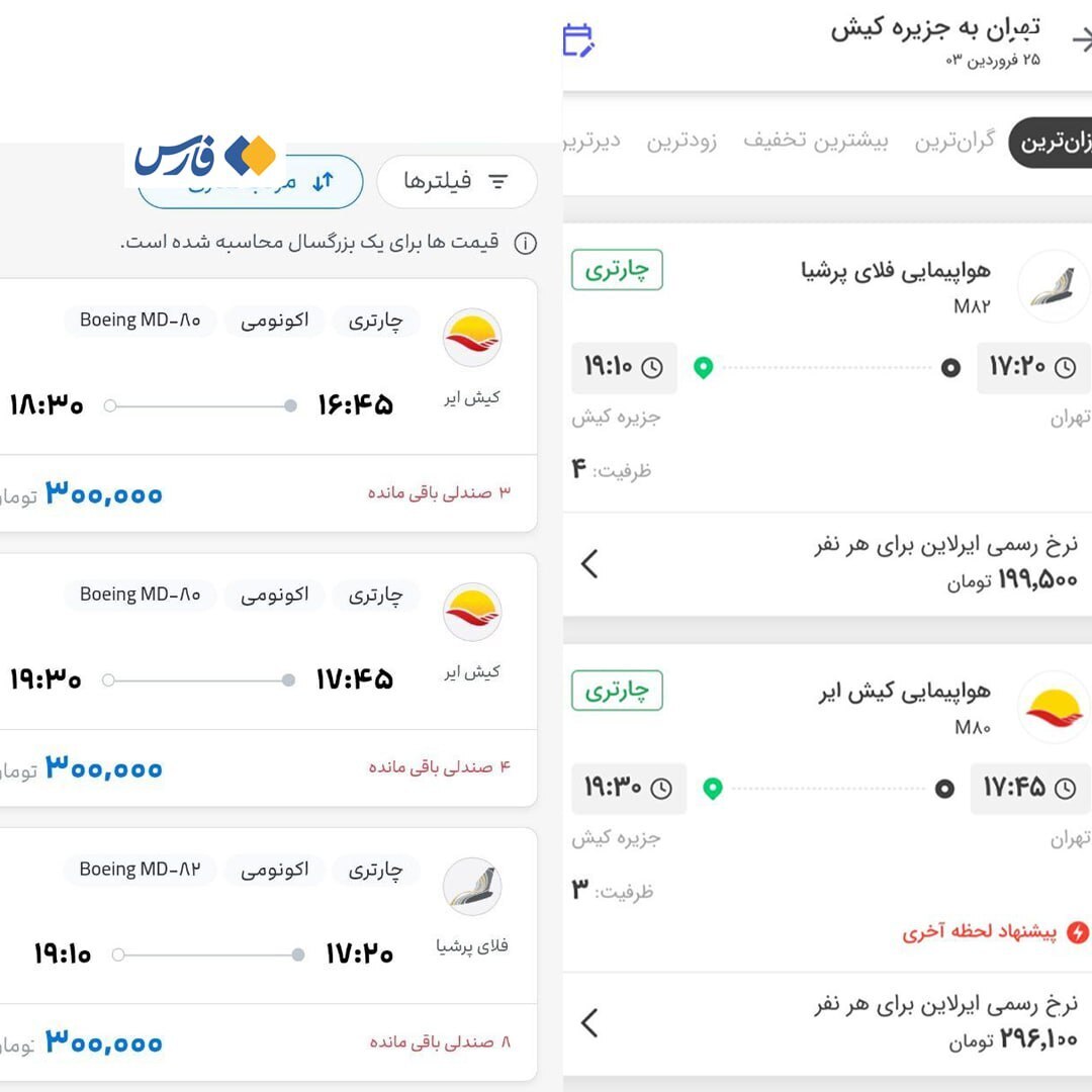 فروش بلیت هواپیما از تهران به کیش با نرخ باورنکردنی؛ ۲۰۰ هزار تومان فروش بلیت هواپیما از تهران به کیش با نرخ باورنکردنی؛ ۲۰۰ هزار تومان