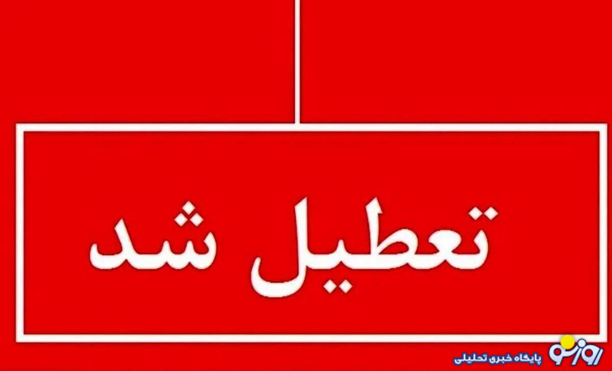 اعلام تعطیل رسمی فردا ۲۵ دی ۱۴۰۳ / سراسر کشور تعطیل است اعلام تعطیل رسمی فردا ۲۵ دی ۱۴۰۳ / سراسر کشور تعطیل است