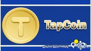 کارت های تپ کوین امروز ۲۶ دی برای جایزه ۳۲۰ هزاری کارت های تپ کوین امروز ۲۶ دی برای جایزه ۳۲۰ هزاری