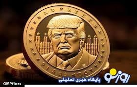 رونمایی ترامپ از میم کوین $TRUMP؛ارزش ارز ترامپ رونمایی ترامپ از میم کوین $TRUMP؛ارزش ارز ترامپ