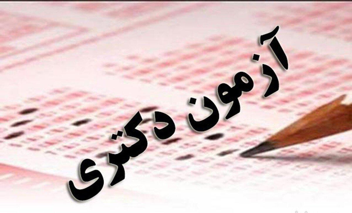 متقاضیان بخوانند/نتایج نهایی آزمون دکتری اعلام شد متقاضیان بخوانند/نتایج نهایی آزمون دکتری اعلام شد