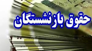 زمان واریز حقوق بهمن ماه بازنشستگان کشوری و فرهنگیان بازنشسته اعلام شد زمان واریز حقوق بهمن ماه بازنشستگان کشوری و فرهنگیان بازنشسته اعلام شد