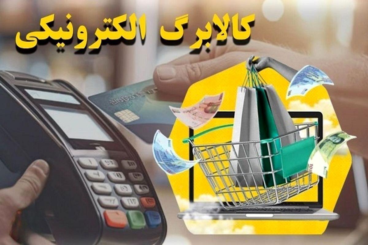 اطلاعیه مهم وزارت رفاه/ شرایط خرید با کالابرگ توسط کارت های بانکی اعلام شد اطلاعیه مهم وزارت رفاه/ شرایط خرید با کالابرگ توسط کارت های بانکی اعلام شد