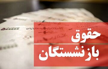 این وعده دولت به بازنشستگان هم محقق نشد/حکایت بازنشستگان هم حکایت بنده خدایی است که در چاه افتاده بود این وعده دولت به بازنشستگان هم محقق نشد/حکایت بازنشستگان هم حکایت بنده خدایی است که در چاه افتاده بود