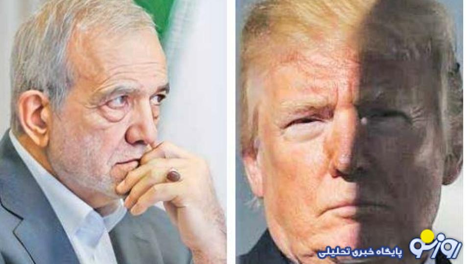 پزشکیان دست ترامپ را خواند پزشکیان دست ترامپ را خواند