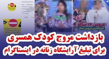 ترویج کودک همسری در اینستاگرام برای تبلیغ آرایشگاه زنانه ترویج کودک همسری در اینستاگرام برای تبلیغ آرایشگاه زنانه