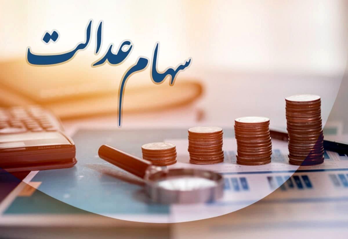 تاریخ واریز مبلغ سود سهام عدالت مرحله سوم در اردیبهشت