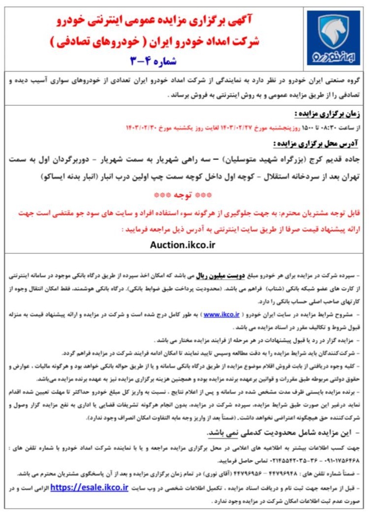 طرح جدید ایران خودرو اعلام شد؛ مزایده بزرگ محصولات ایران خودرو به روش اینترنتی + جزییات