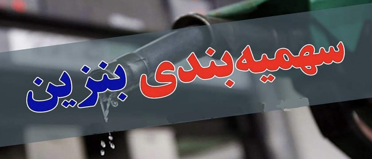 خبر مهم درباره سهمیه بندی بنزین جدید | حذف سهمیه بندی بنزین از این ماه برای این خودروها خبر مهم درباره سهمیه بندی بنزین جدید | حذف سهمیه بندی بنزین از این ماه برای این خودروها