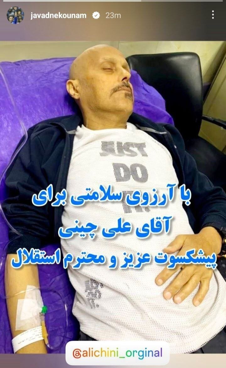 عکس‌| پیام جواد نکونام برای پیشکسوت استقلال