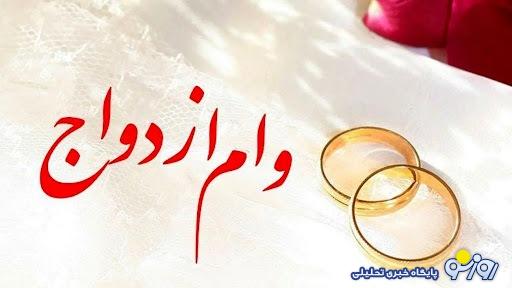 کدام بانک ها زودتر وام ازدواج را پرداخت می کنند؟ + جزئیات تسهیلات عروس و دامادها کدام بانک ها زودتر وام ازدواج را پرداخت می کنند؟ + جزئیات تسهیلات عروس و دامادها