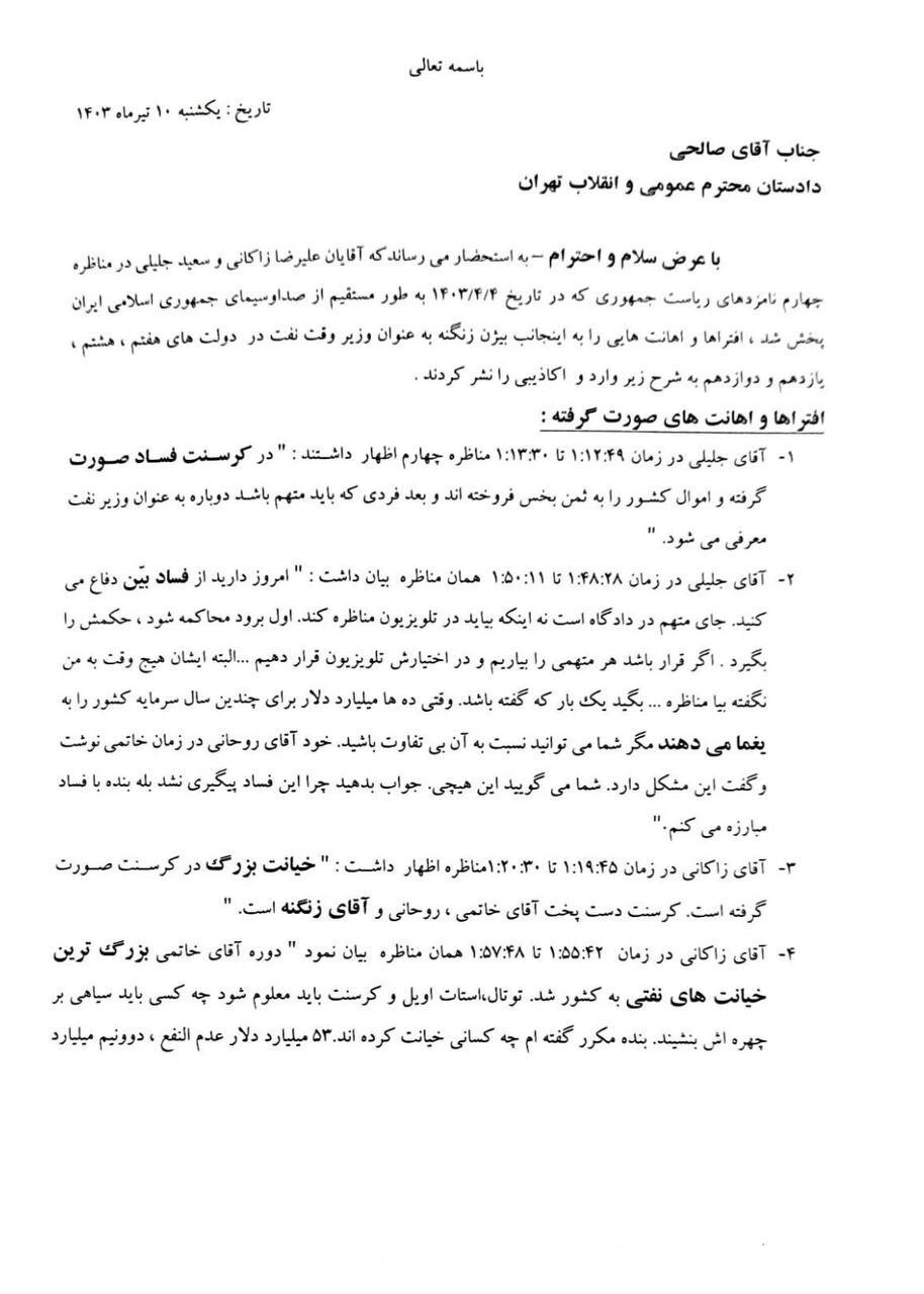 ماجرای شکایت بیژن زنگنه از جلیلی