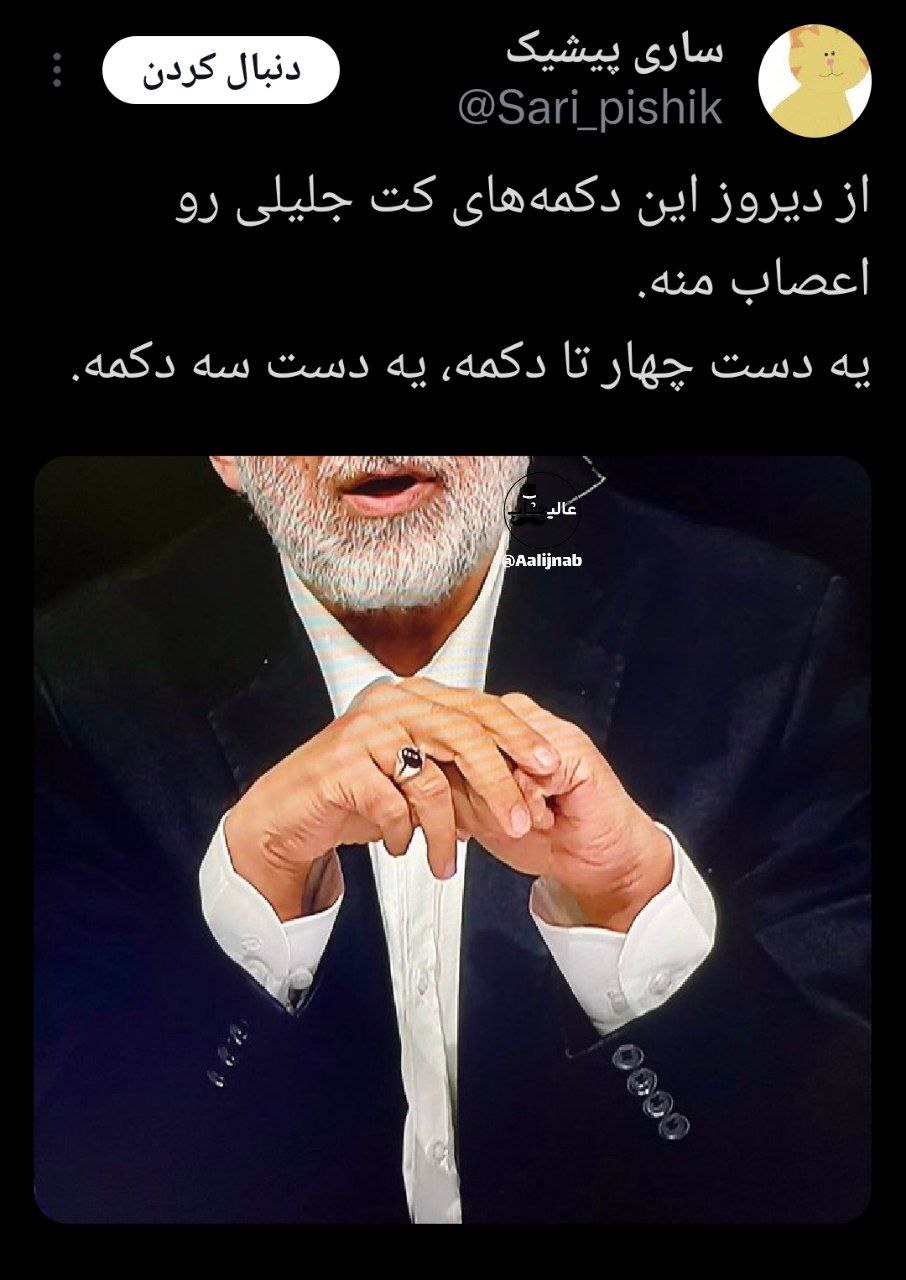 کُت سعید جلیلی در مناظره امشب جلبتوجه کرد