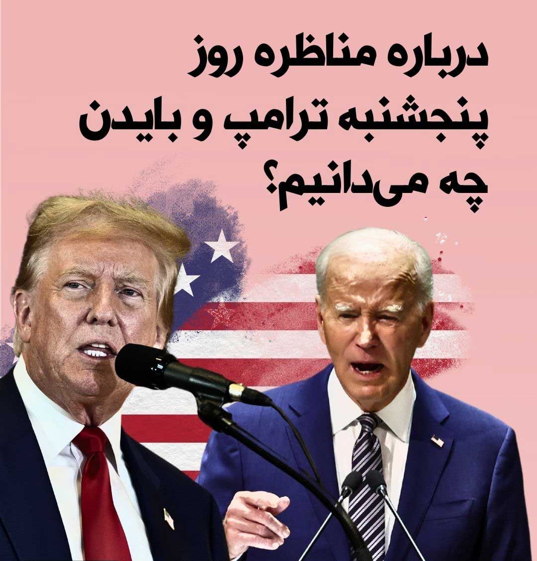 چند نکته مهم مناظره دیدنی دونالد ترامپ و بایدن