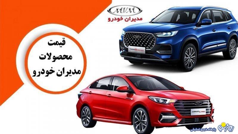 قیمت جدید محصولات مدیران خودرو اعلام شد+لیست کامل