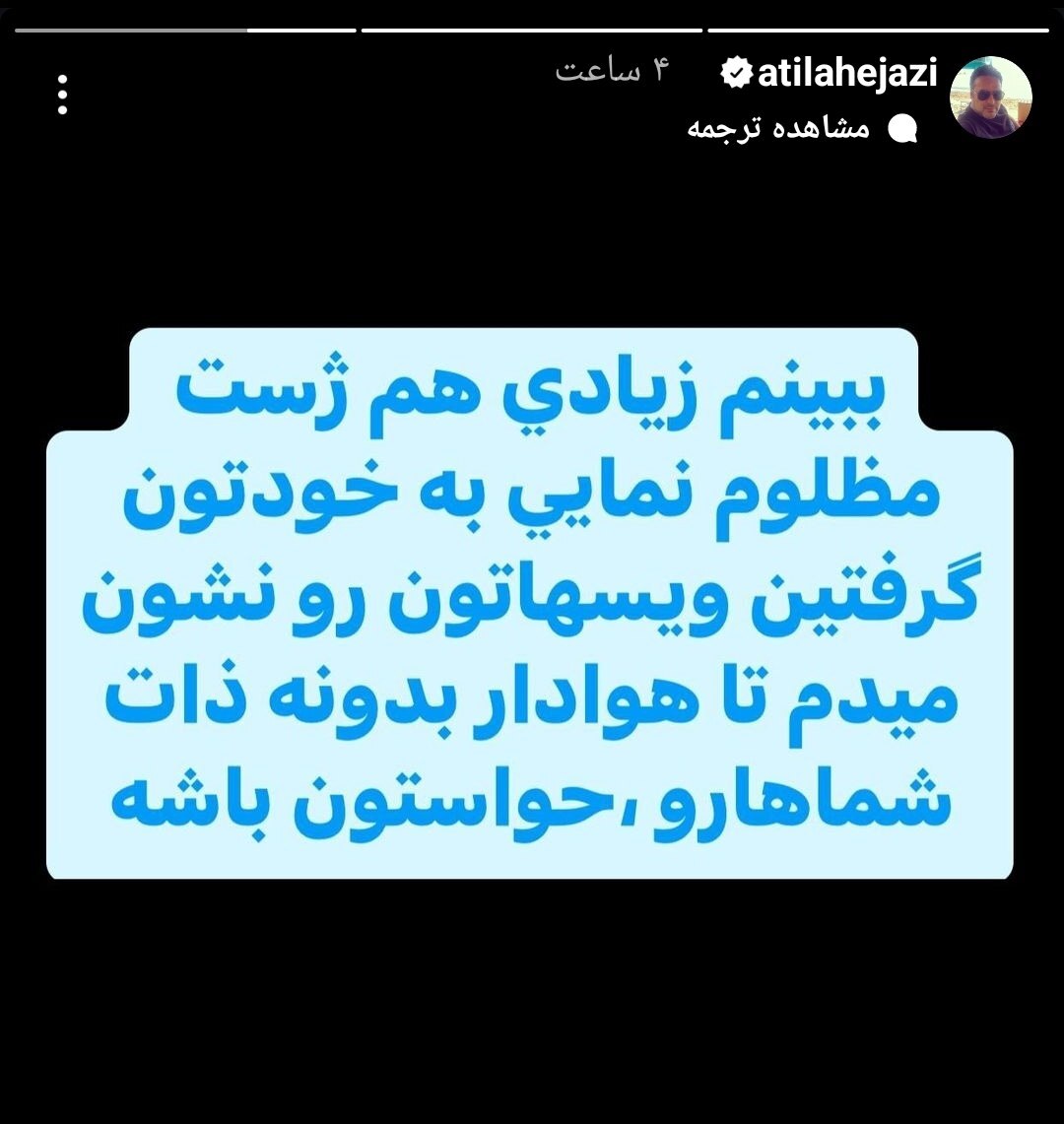 واکنش آتیلا حجازی به بیانیه استقلال