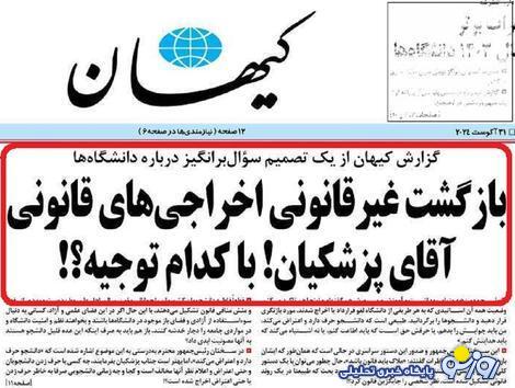 عصبانیت کیهانِ شریعتمداری از پزشکیان به خاطر دستور بازگشت اخراجی های دانشگاه عصبانیت کیهانِ شریعتمداری از پزشکیان به خاطر دستور بازگشت اخراجی های دانشگاه