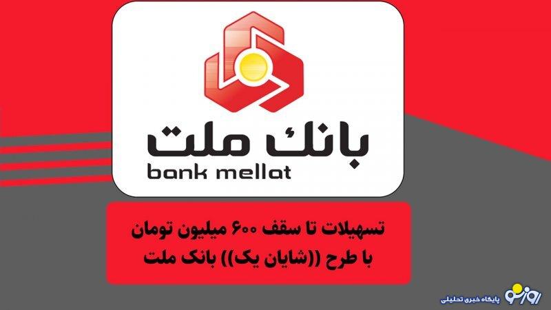 شرایط دریافت وام ۶۰۰ میلیون تومانی بانک ملت با کارمزد ۱۴درصد+جزییات شرایط دریافت وام ۶۰۰ میلیون تومانی بانک ملت با کارمزد ۱۴درصد+جزییات