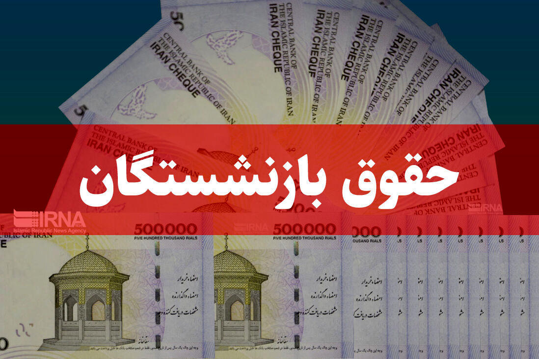 حقوق بازنشستگان مشمول مالیات میشود؟ حقوق بازنشستگان مشمول مالیات میشود؟